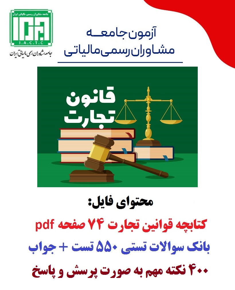 جزوه و تست قانون تجارت با جواب آزمون مشاوران رسمی مالیاتی