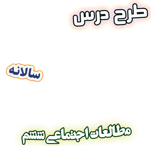 طرح درس سالانه مطالعات اجتماعی ششم دبستان، برنامه تدریس سالیانه