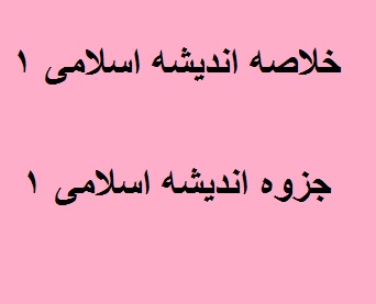 خلاصه اندیشه اسلامی ۱ pdf (جزوه اندیشه اسلامی 1)