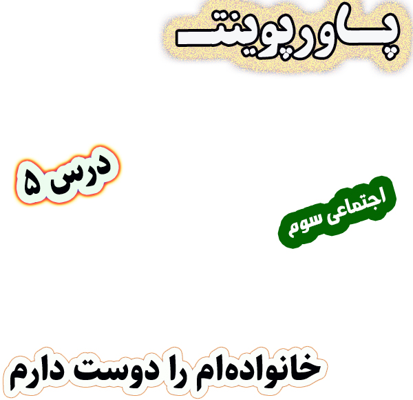 پاورپوینت مطالعات اجتماعی سوم، درس 5: خانواده‌ام را دوست دارم