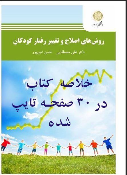 خلاصه وجزوه کتاب درس روش های اصلاح رفتار( روش های اصلاح و تغییر رفتار کودکان)