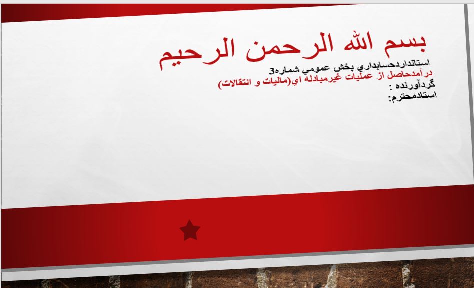 پاورپوینت درآمدحاصل از عمليات غيرمبادله اي(ماليات و انتقالات)(استانداردحسابداري بخش عمومي شماره3)