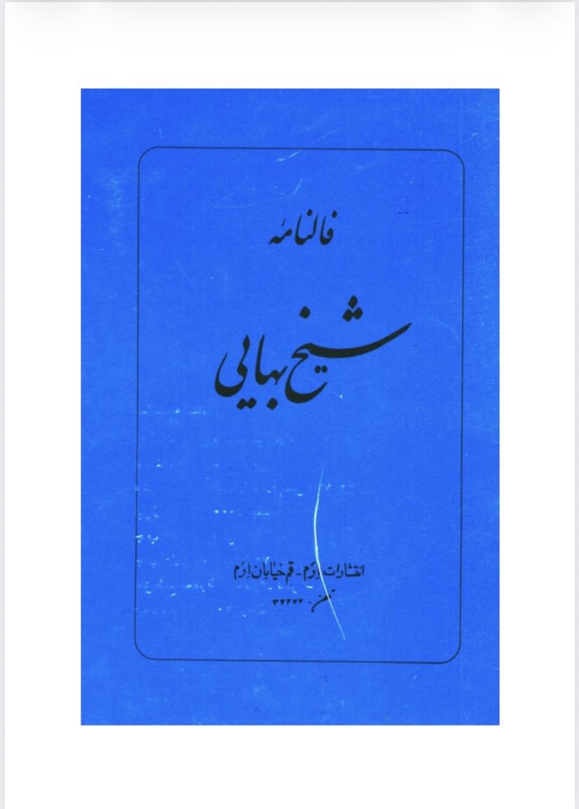 فالنامه شیخ بهایی(pdf)
