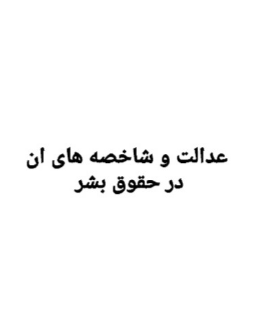 عدالت در حقوق بشر و شاخصه های عدالت