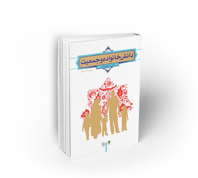 PDF قابل سرچ دانش خانواده و جمعیت دانشگاه جامع علمی كاربردی