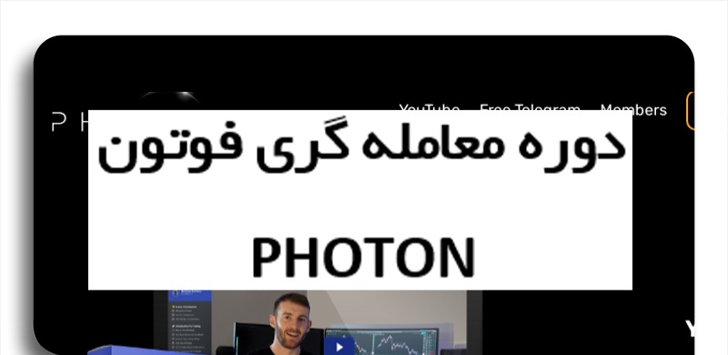 آموزش فوتون تریدینگ / بخش تکنیکال / photon ۲۰۲۳