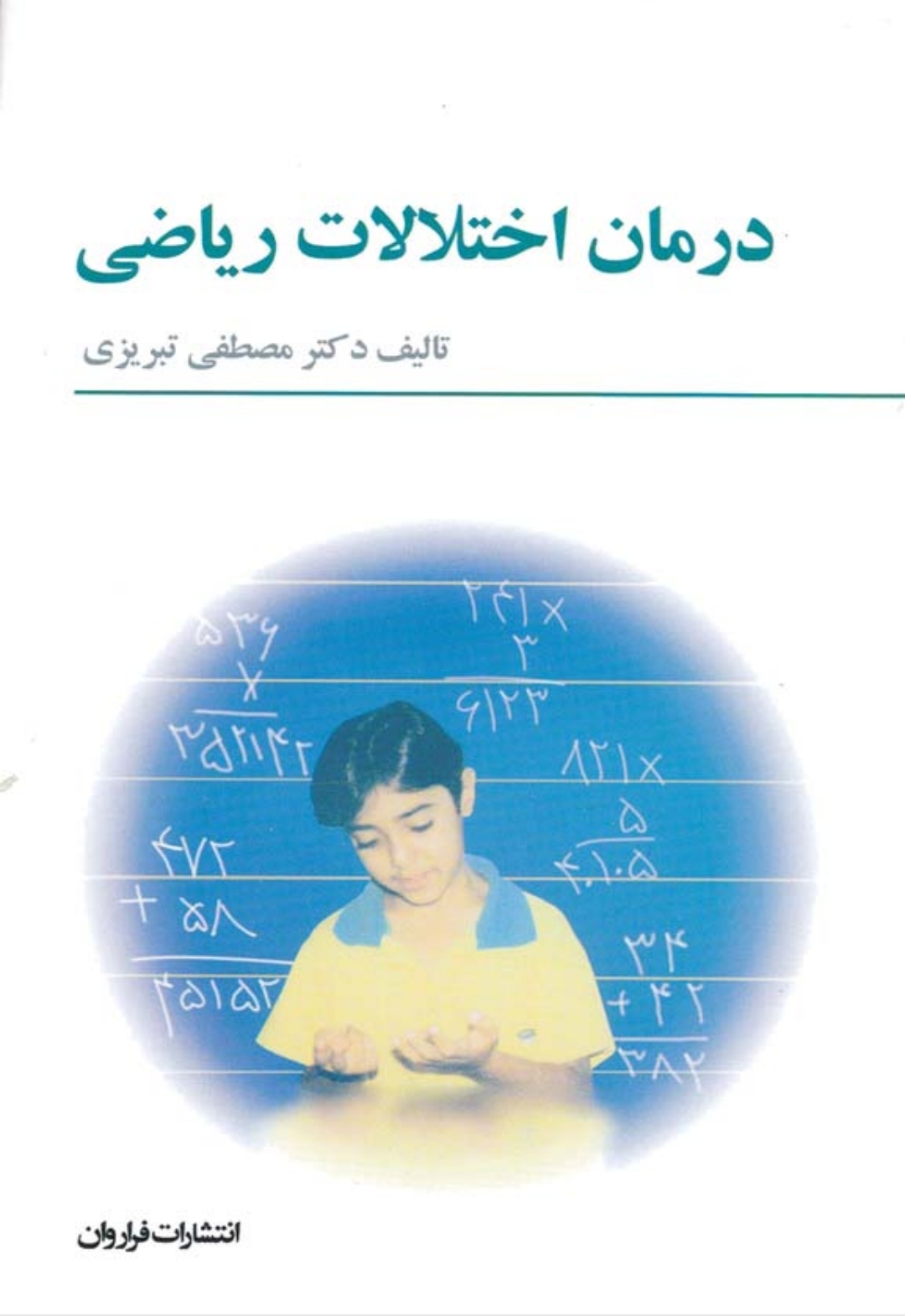 کتاب کامل درمان اختلالات ریاضی