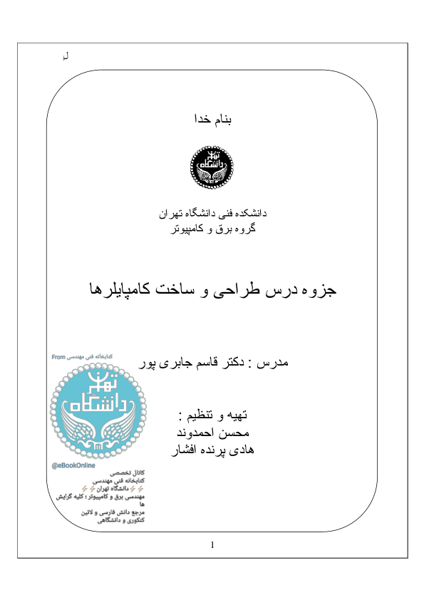 (نسخه کامل)✅           📝جزوه: طراحی و ساخت کامپایلر              🖊استاد: قاسم جابری پور              🏛 دانشگاه فنی تهران