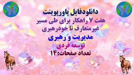 پاورپوینت هفت 7 راهکار برای طی مسیر غیرمتعارف تا خود‌رهبری  مدیریت و رهبری  توسعه فردی