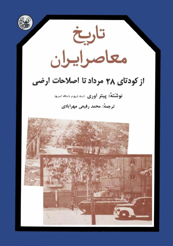 کتاب تاریخ معاصر ایران💥(از کودتای ۲۸ مرداد تا اصلاحات ارضی)💥🖊تألیف:پیتر آوری📑ترجمهٔ:محمّد رفیعی مهرآبادی🖨چاپ:نشر ماه ریز؛تهران📚 نسخه کامل ✅