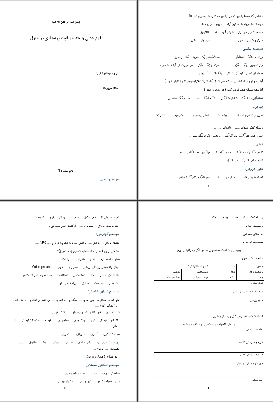 فرم عملی واحد مراقبت پرستاری در منزل