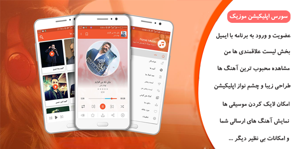 اسکریپت Online MP3 | اپلیکیشن اندروید پخش آنلاین موزیک