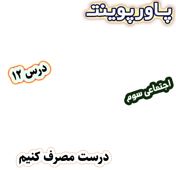 پاورپوینت مطالعات اجتماعی سوم، درس 12: درست مصرف کنیم