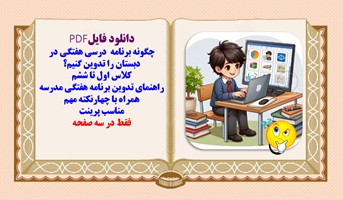 چگونه برنامه  درسی هفتگی در دبستان را تدوین کنیم؟کلیه پایه ها اول تا ششم
