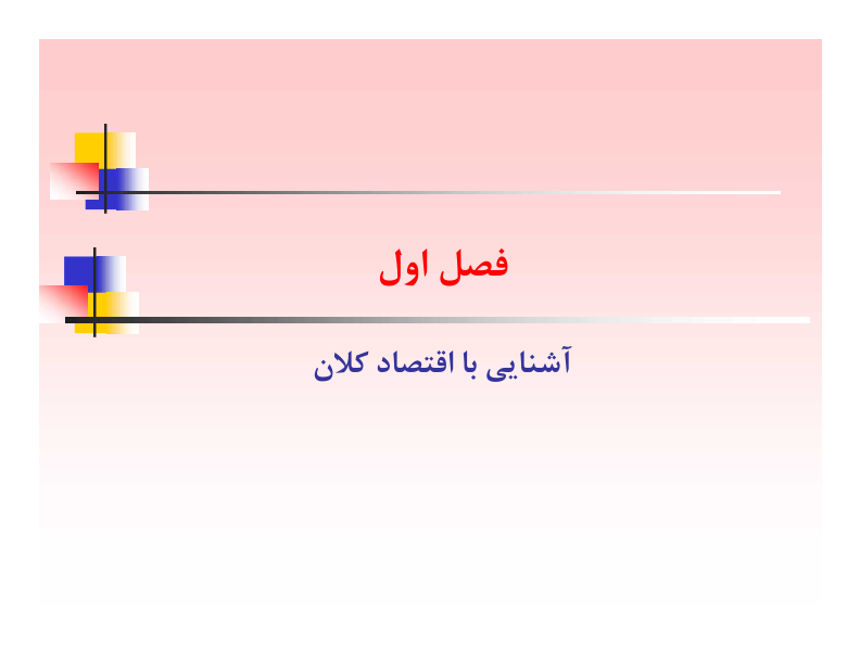 (نسخه کامل)✅           📝جزوه: آشنایی با اقتصاد کلان              🖊استاد: حسن درگاهی
