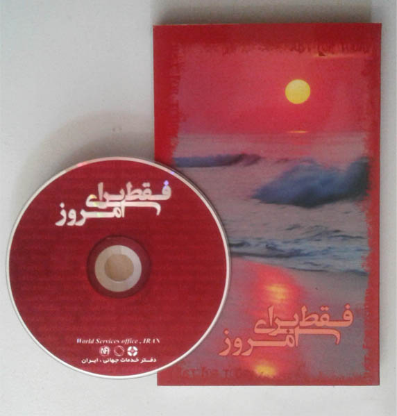 کتاب صوتی فقط برای امروز