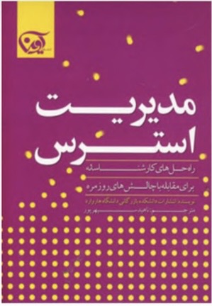 مدیریت استرس(pdf)