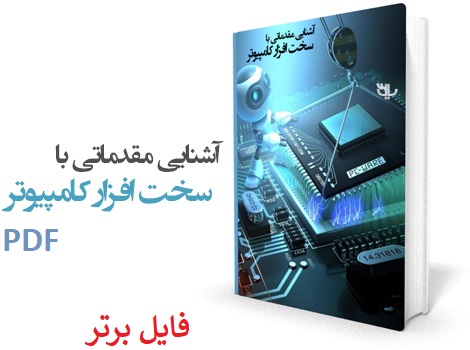   کتاب آشنایی مقدماتی با سخت افزار کامپیوتر pdf