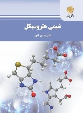 نمونه سوالات شیمی هتروسیکل / تشریحی