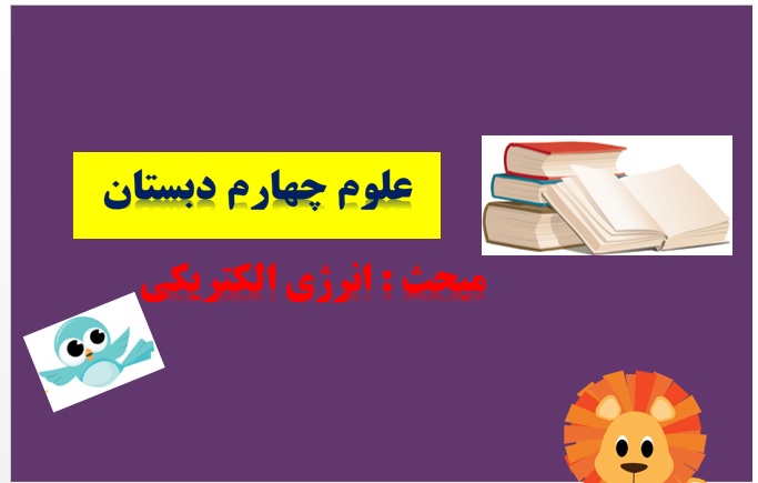 پاورپوینت درس چهارم علوم تجربی چهارم انرژی الکتریکی