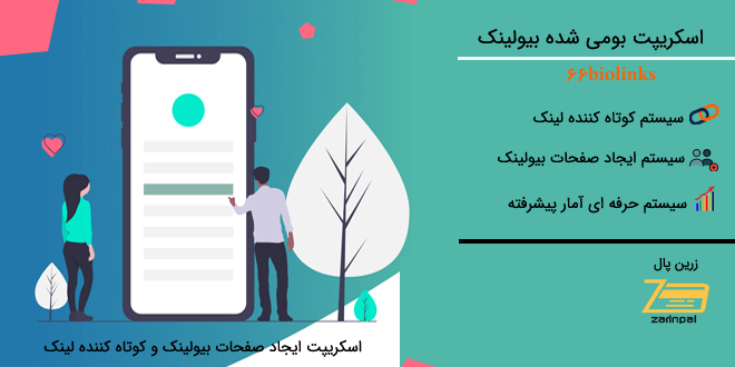 اسکریپت کوتاه کننده لینک 66biolinks