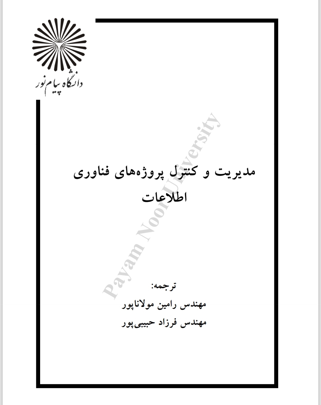 مدیریت و کنترل پروژه های فناوری اطلاعات