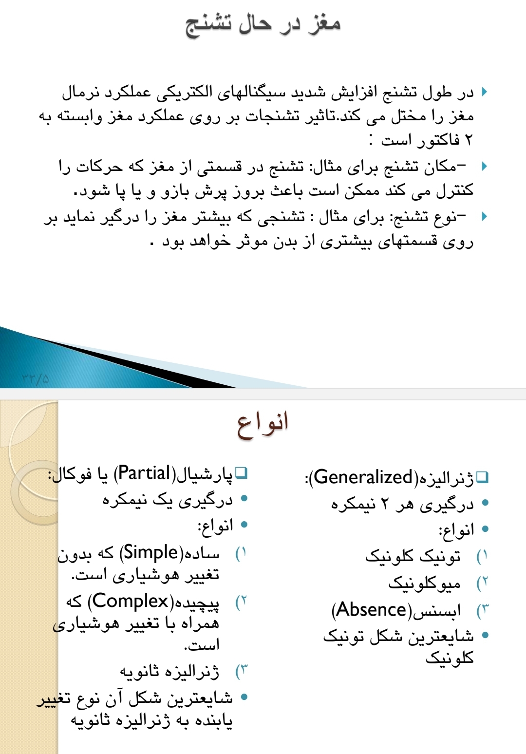 جزوه تشنج