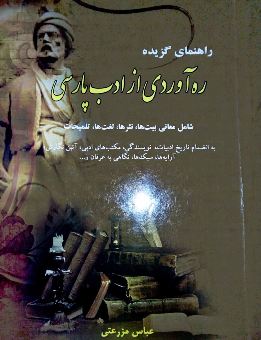 pdfکتاب راهنمای گزیده ره آوردی از ادب پارسی شامل معانی بیت ها، نثرها، لغت ها، تلمیحات، به انضمام تاریخ ادبیات، نویسندگی..