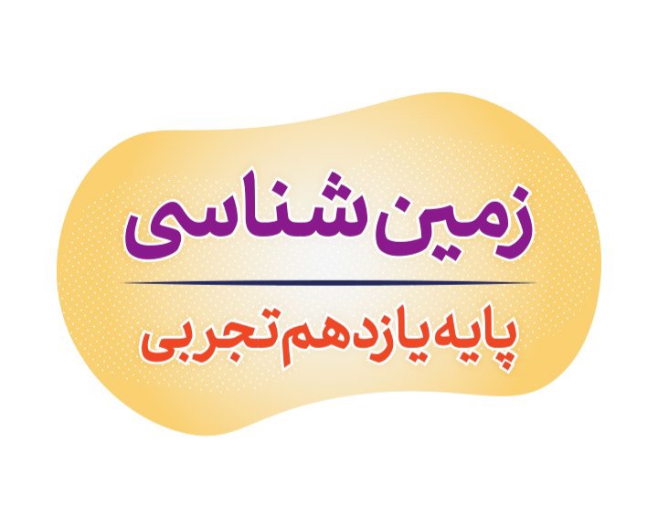 کاملترین جزوه زمین شناسی یازدهم - ۹۴ صفحه