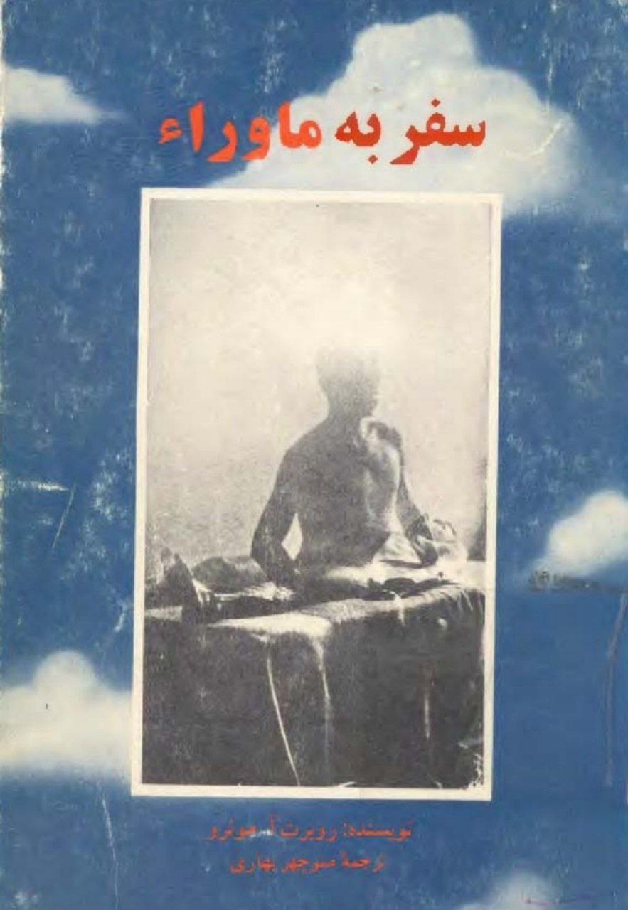 دانلود کتاب سفر به ماورا