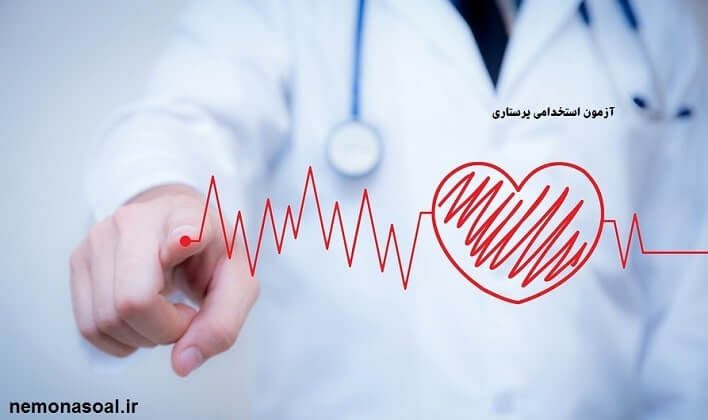 نمونه سوالات آزمون استخدامی پرستاری