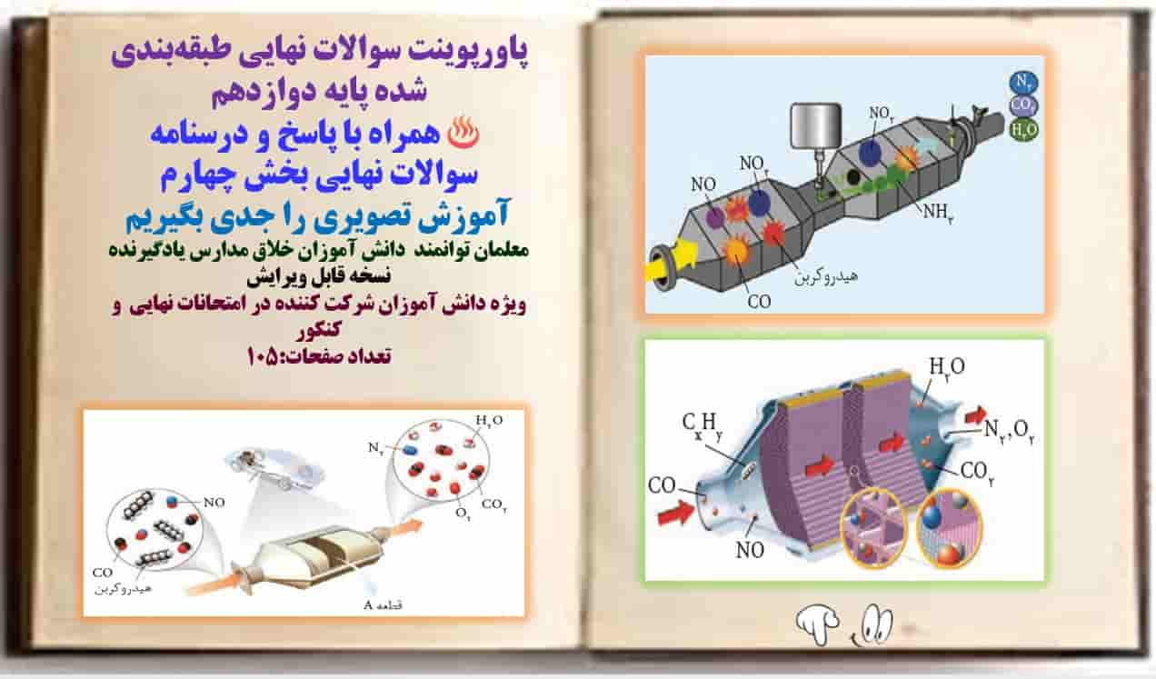 پاورپوینت سوالات نهایی طبقه‌بندی شده پایه دوازدهم همراه با پاسخ و درسنامه سوالات نهایی بخش چهارم