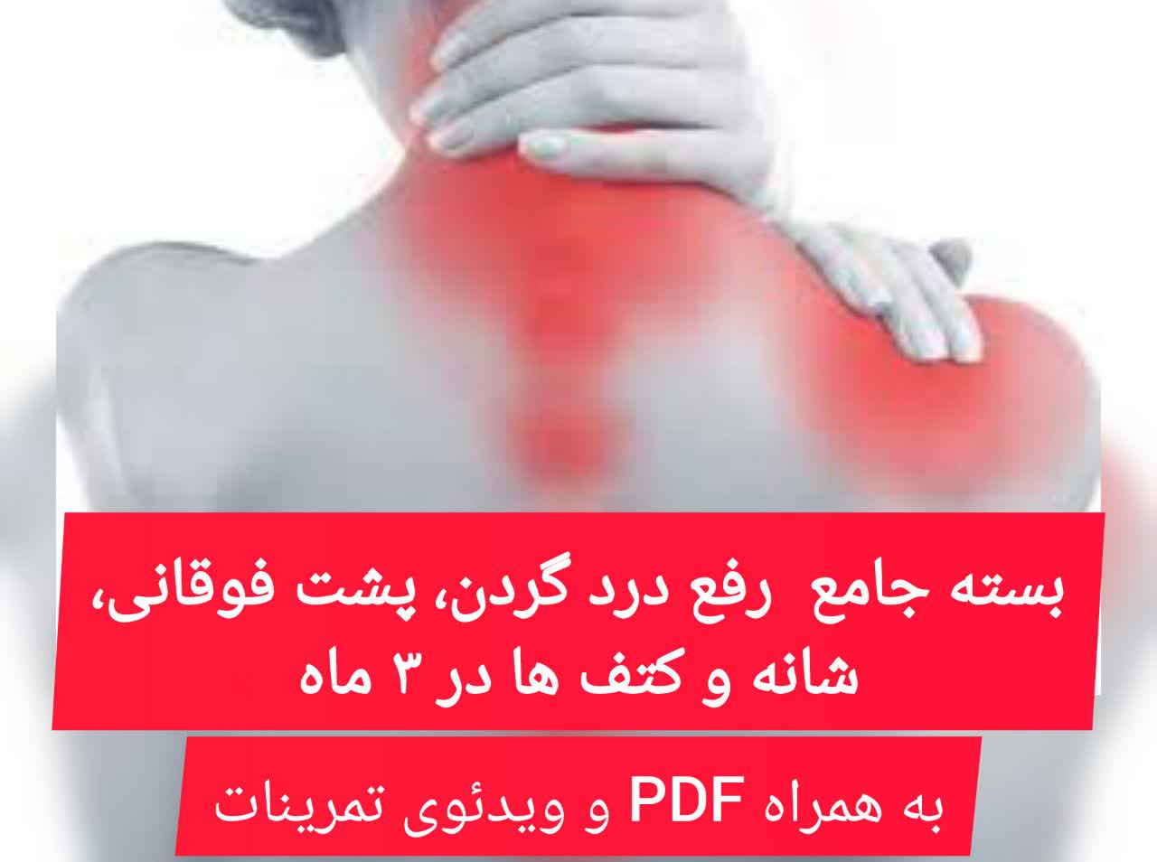 بسته جامع کاهش درد گردن، پشت، شانه و کتف ها در 3 ماه