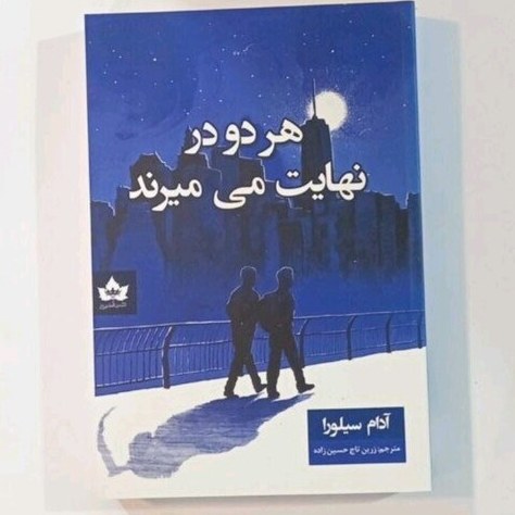 هر دو در نهایت می‌میرند