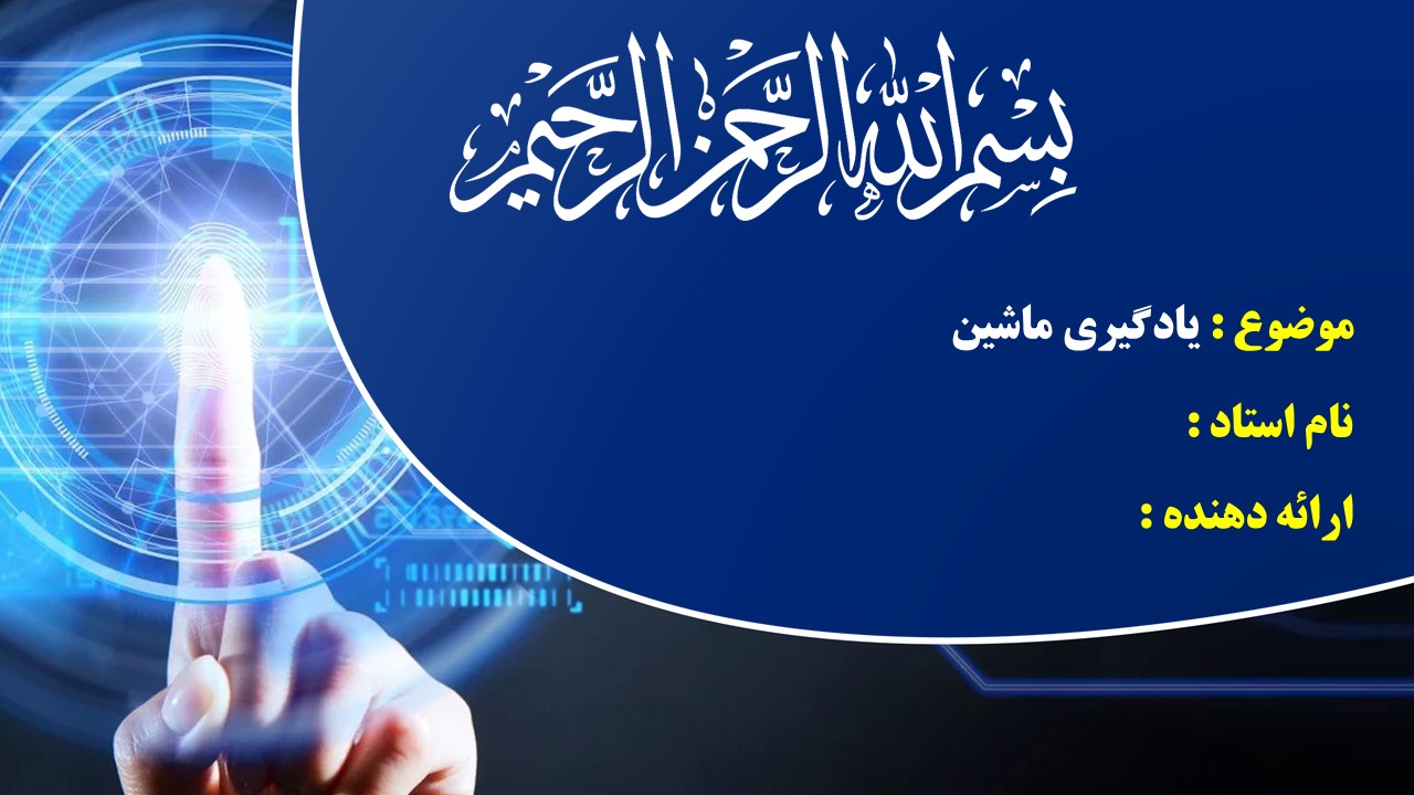 پاورپوینت یادگیری ماشین