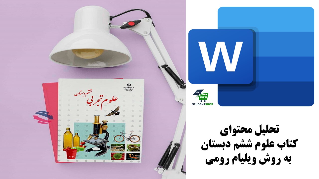 تحلیل محتوای کتاب علوم ششم دبستان به روش ویلیام رومی