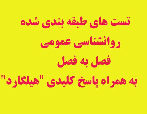 تست های طبقه بندی شده روانشناسی #عمومی فصل به فصل به همراه پاسخ کلیدی "هیلگارد"