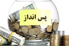 دوره آموزشی روشهای پس انداز حتی با درآمد کم در ایران
