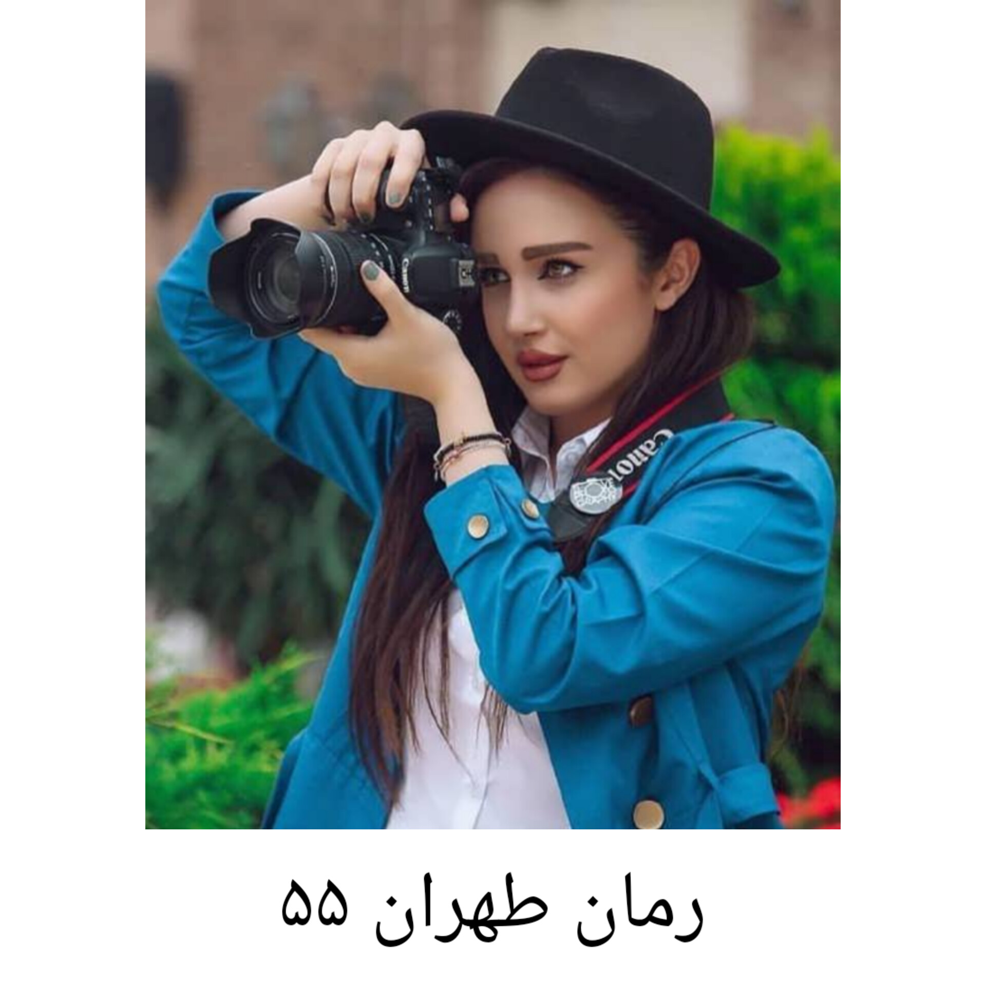 رمان طهران ۵۵/ بدون سانسور