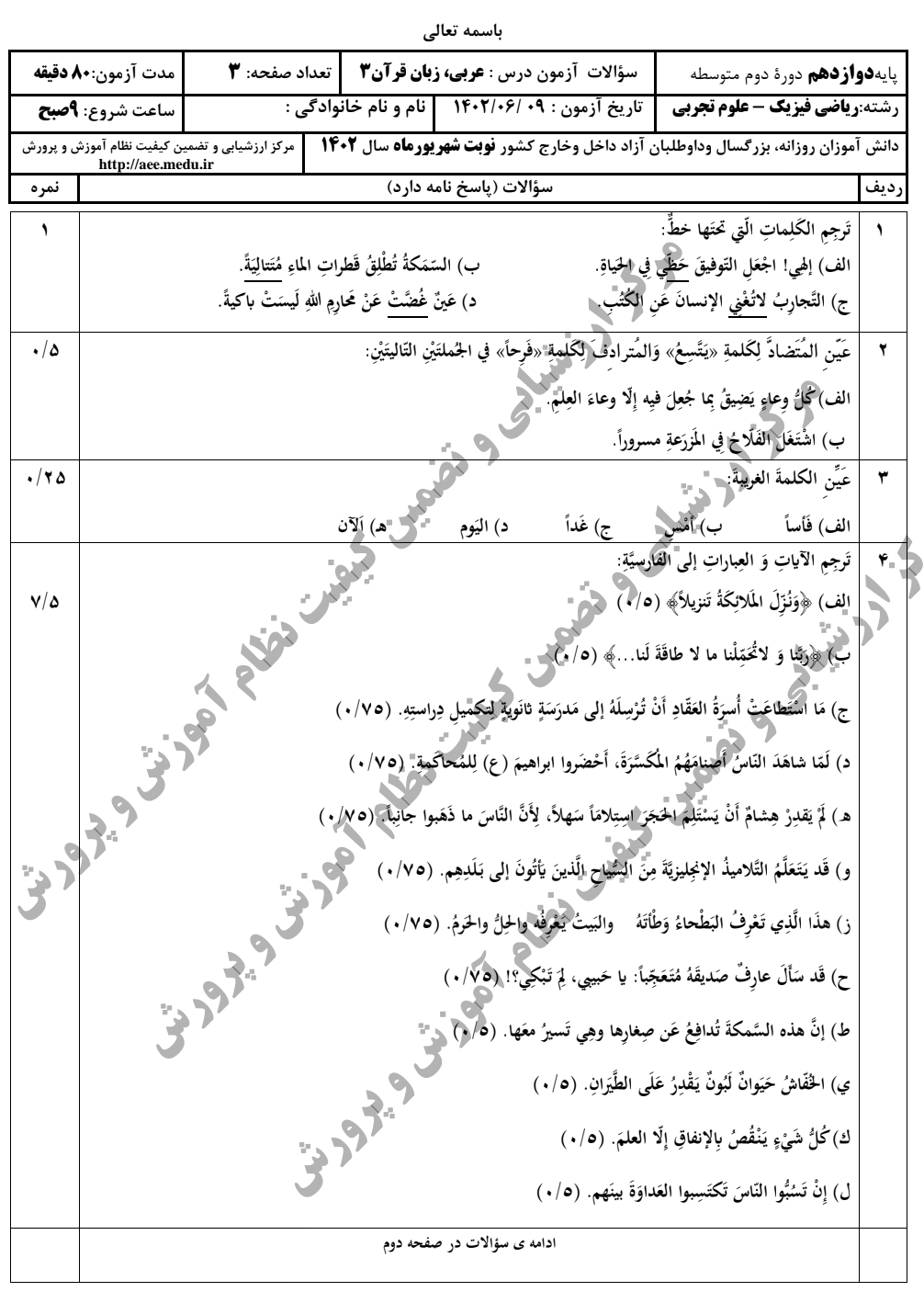 سوالات امتحان نهایی عربی/دوازدهم ریاضی و تجربی سال دی ۹۷ تا دی ۱۴۰۲