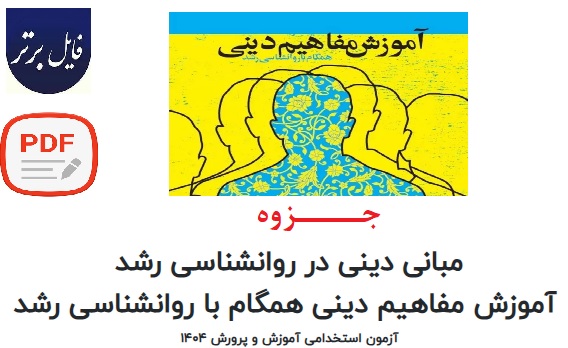 جزوه آموزش مفاهیم دینی همگام با روانشناسی رشد (آزمون استخدامی1404 )