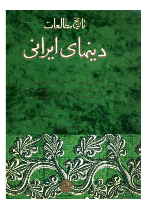 کتاب تاریخ مطالعات دین های ایرانی 📚 نسخه کامل ✅