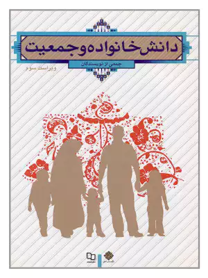 PDF قابل سرچ کتاب دانش خانواده و جمعیت ویراست سوم