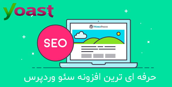   افزونه yoast seo | سئوی وردپرس با افزونه Yoast SEO Premium