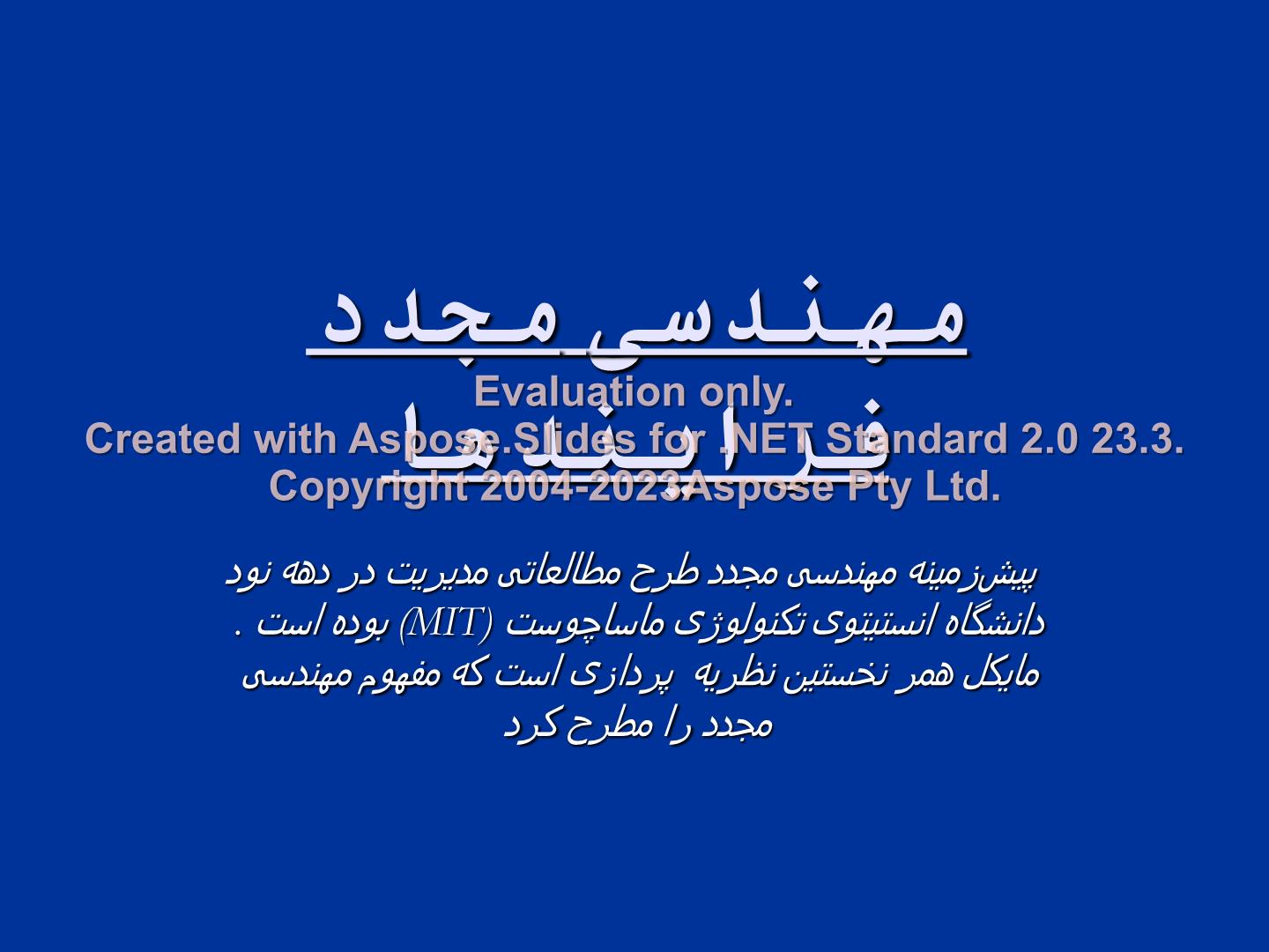 پاورپوینت مهندسی مجدد فرایندها      تعداد اسلاید : 63      نسخه کامل✅