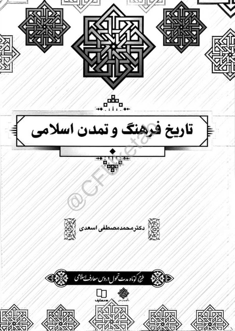 pdf تاریخ فرهنگ و تمدن اسلامی
