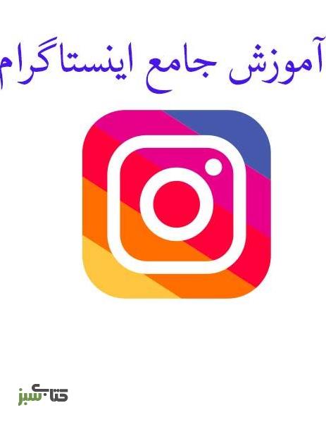 آموزش جامع اینستاگرام