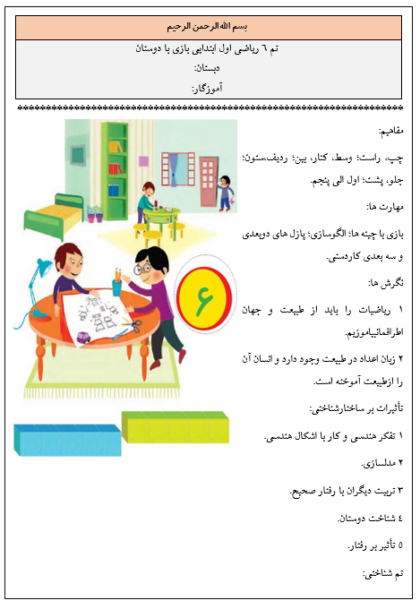 روش تدریس تم ۶ ریاضی اول ابتدایی بازی با دوستان