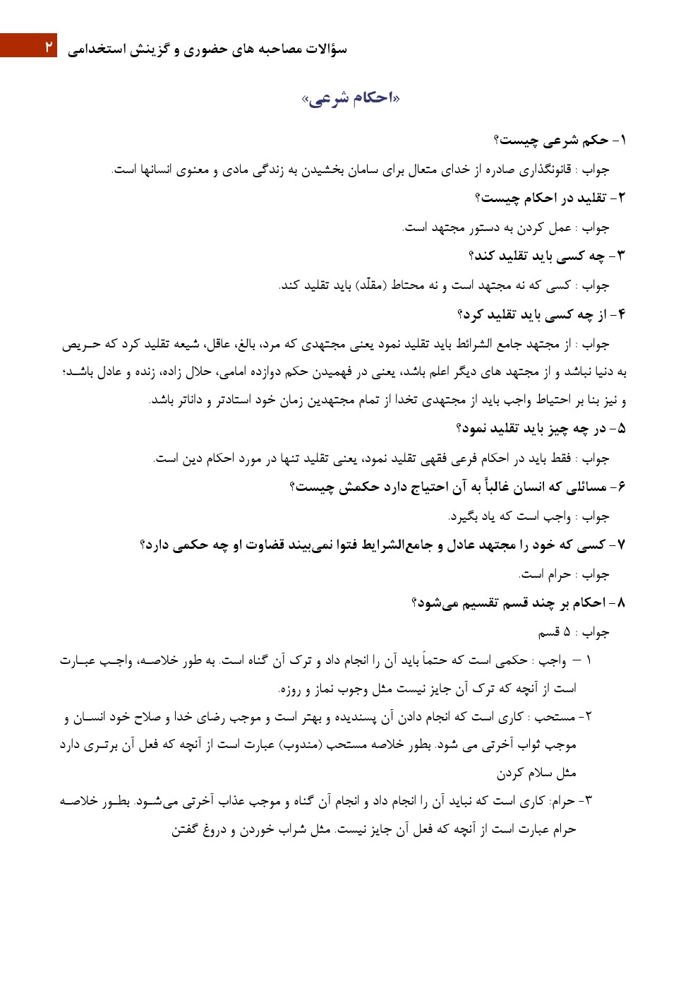 سؤالات مصاحبه هاي حضوري و گزینش استخدامی