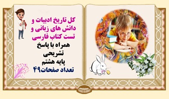 کل تاریخ ادبیات و دانش های زبانی و تست کتاب فارسی همراه با پاسخ تشریحی پایه هشتم